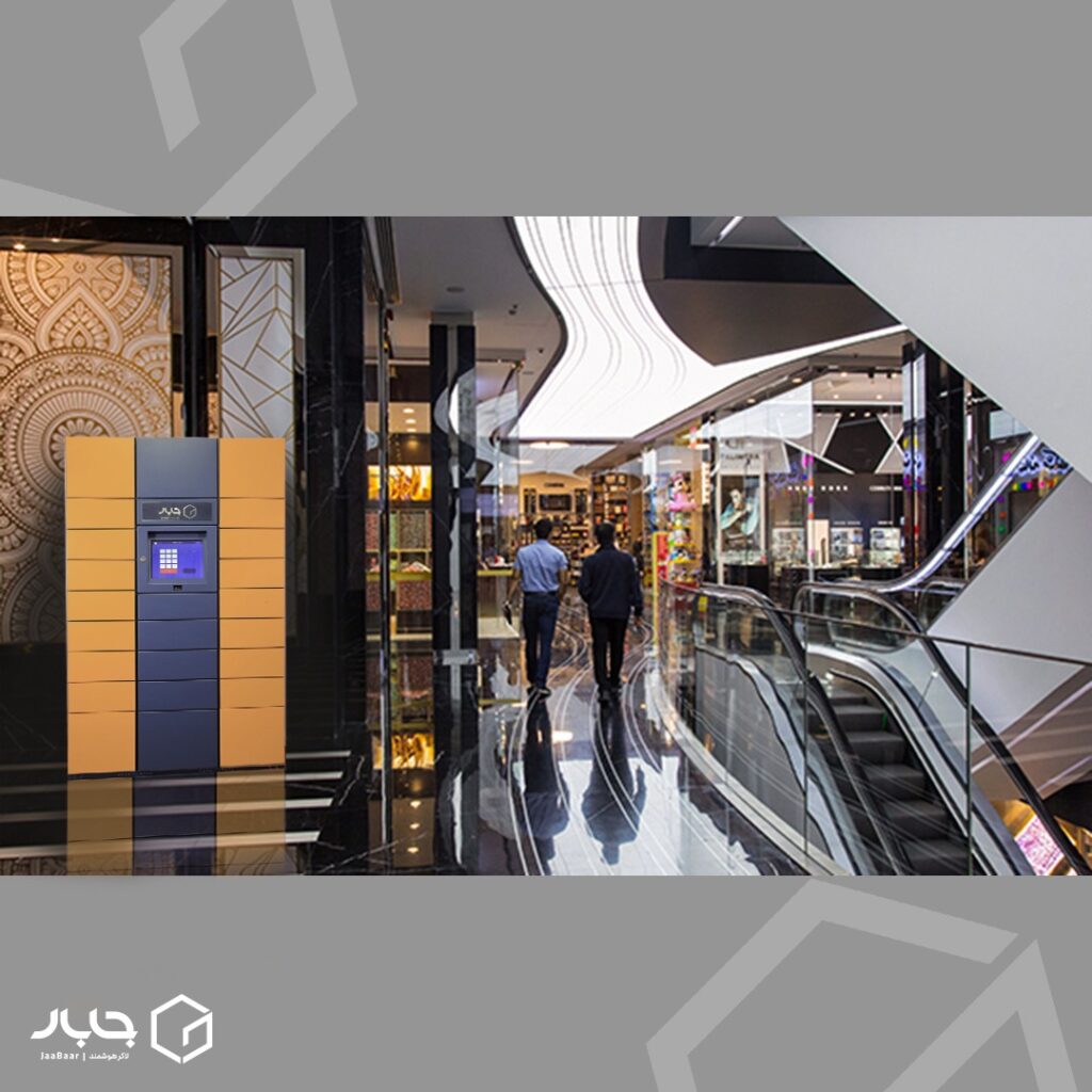  اهمیت حضور لاکرهای هوشمند جابار در مراکز خرید و فروشگاه‌های زنجیره‌ای