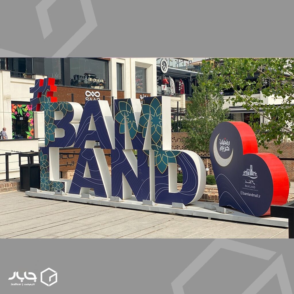 بهره‌برداری از لاکرهای هوشمند جابار در مرکز خرید بام‌لند