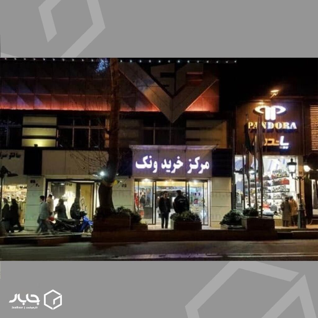 جابار در مرکز خرید ونک (میدان ونک)