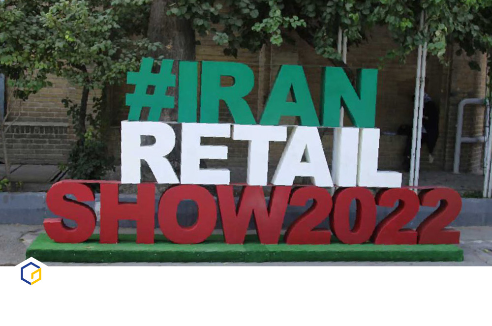 چهارمین نمایشگاه ایران ریتیل‌شو ۲۰۲۲
