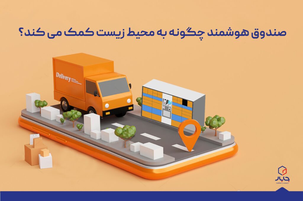 صندوق هوشمند چگونه به حفاظت از محیط زیست کمک می‌کند؟