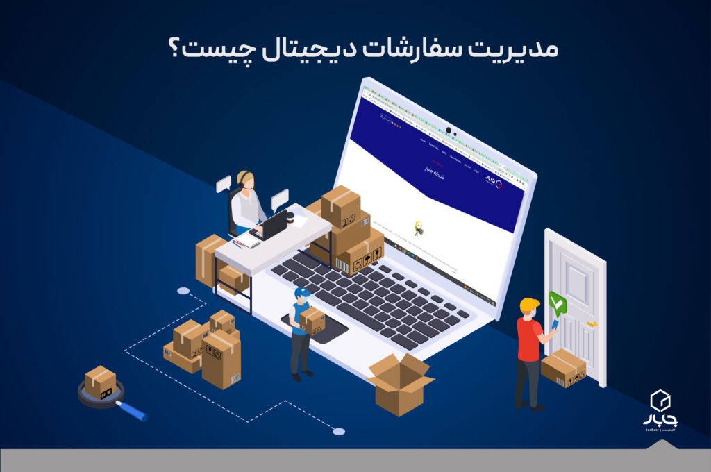 مدیریت سفارشات دیجیتال چیست؟