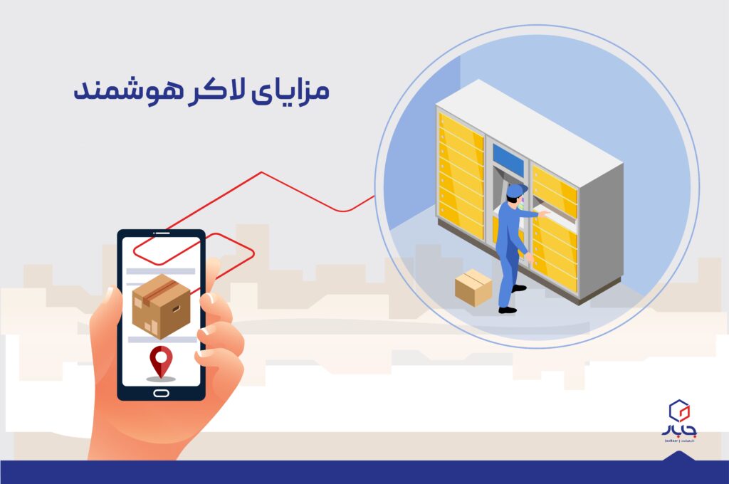 <strong>مزایای استفاده از لاکر هوشمند</strong>