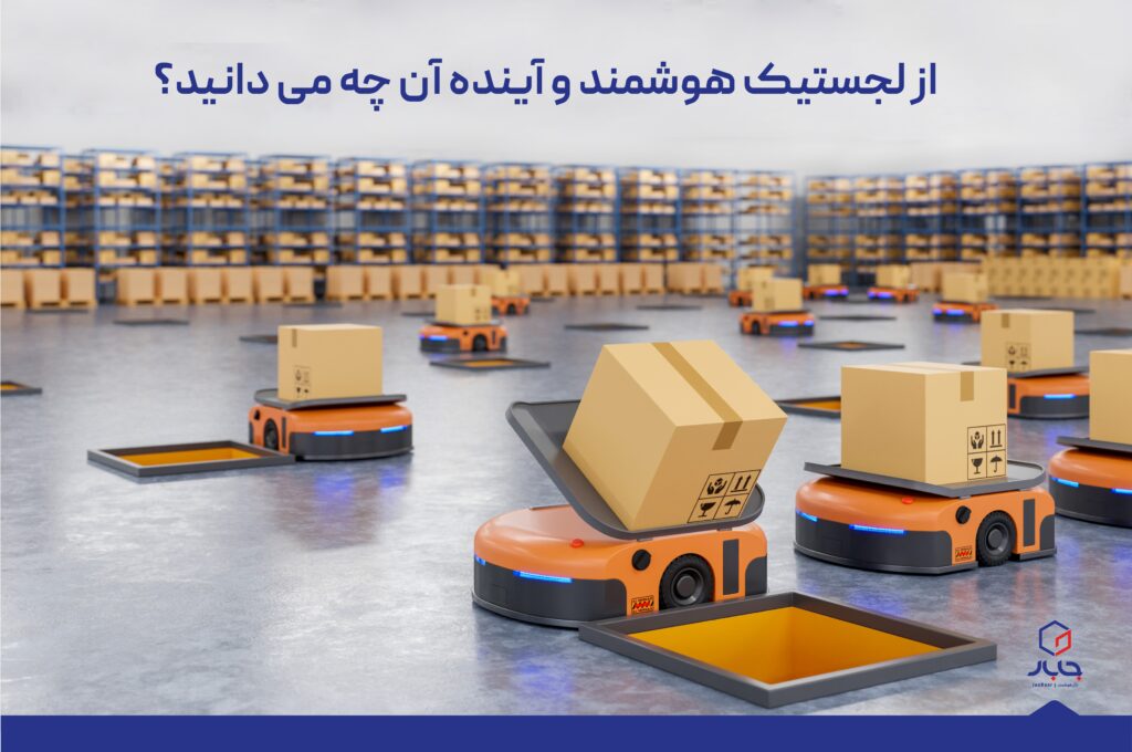 از لجستیک هوشمند و آینده آن چه می‌دانید؟