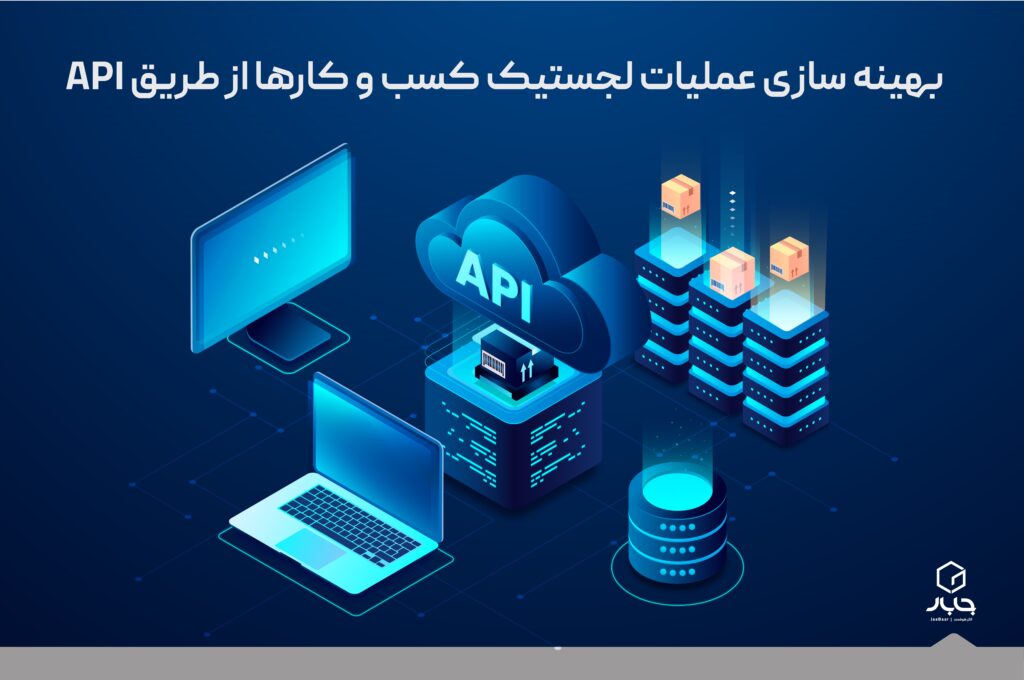 بهینه‌سازی لجستیک با فناوری API