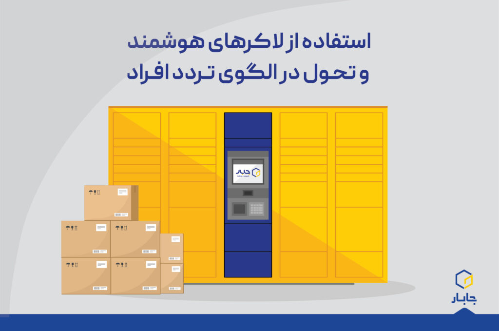 استفاده از لاکرهای هوشمند و تحول در الگوی تردد افراد