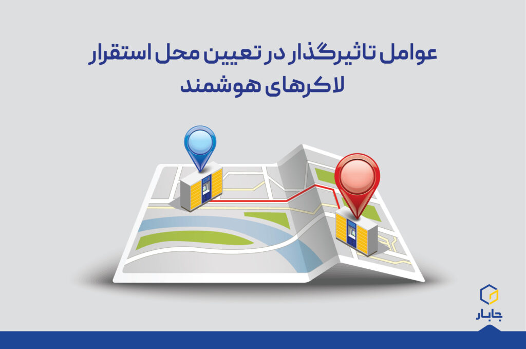 عوامل تاثیرگذار در تعیین محل استقرار لاکرهای هوشمند