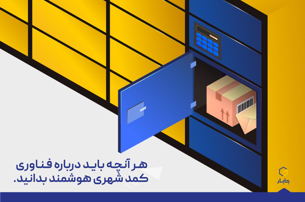 <strong>هر آنچه باید درباره فناوری کمد شهری هوشمند بدانید</strong>