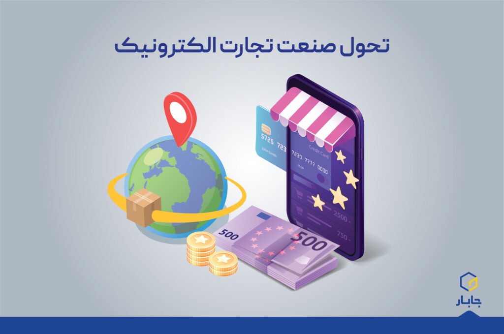 تحول صنعت تجارت الکترونیک