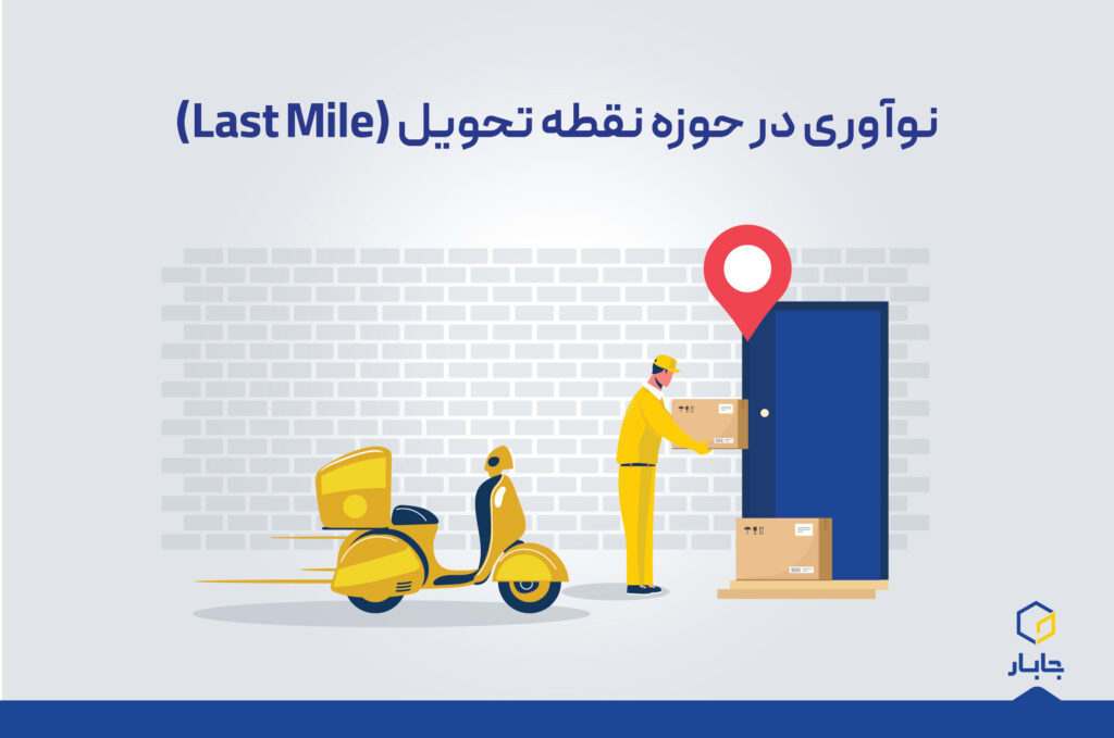 نوآوری در حوزه نقطه تحویل (Last Mile)