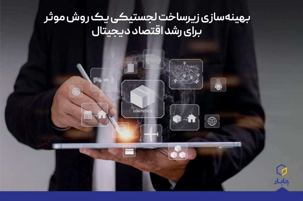 بهینه‌سازی زیرساخت لجستیکی، یک روش موثر برای رشد اقتصاد دیجیتال