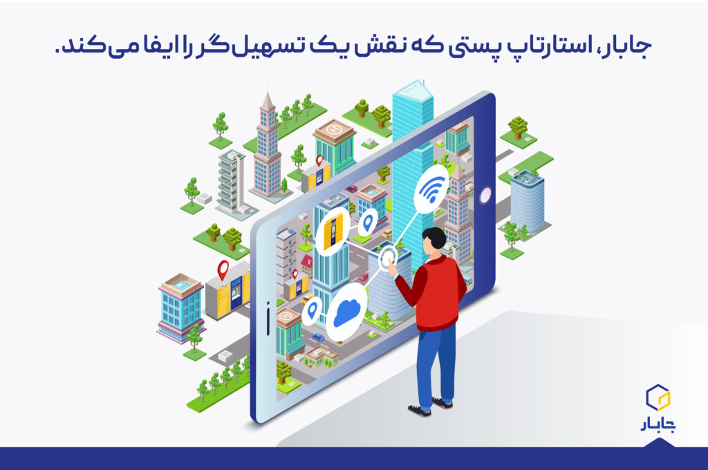 استارتاپ پستی که نقش یک تسهیل‌گر را ایفا می‌کند | یک رویکرد جدید