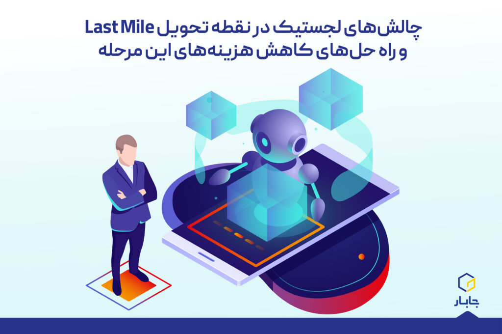 نقطه تحویل Last Mile و چالش‌های لجستیکی مرتبط | راهکارهای کاهش هزینه این مرحله