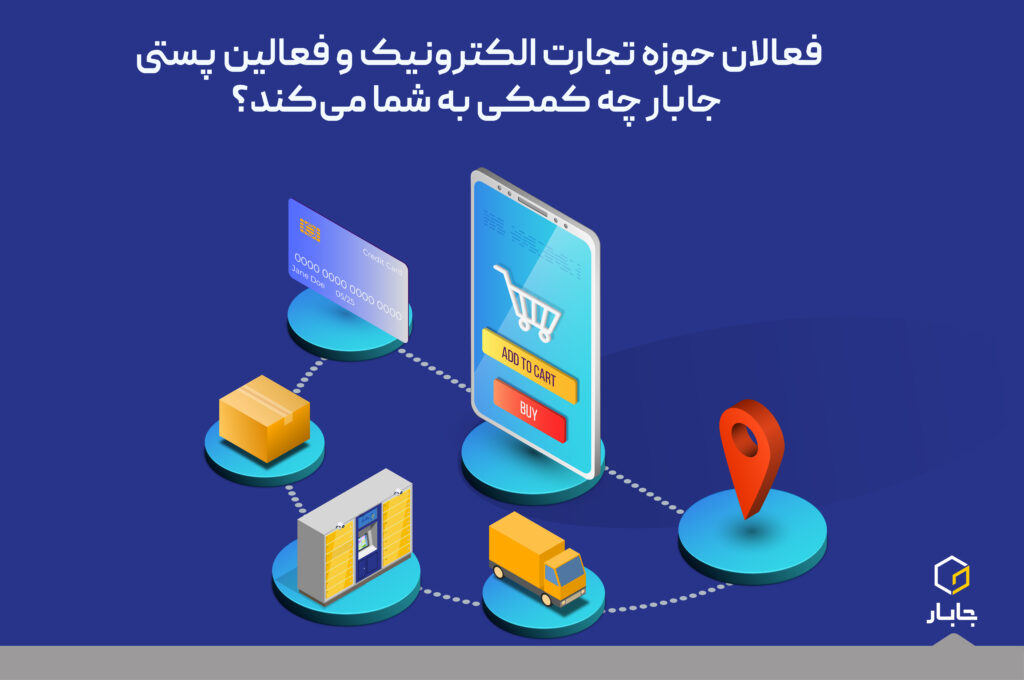 فعالان حوزه تجارت الکترونیک و فعالین پستی، جابار چه کمکی به شما می‌کند؟