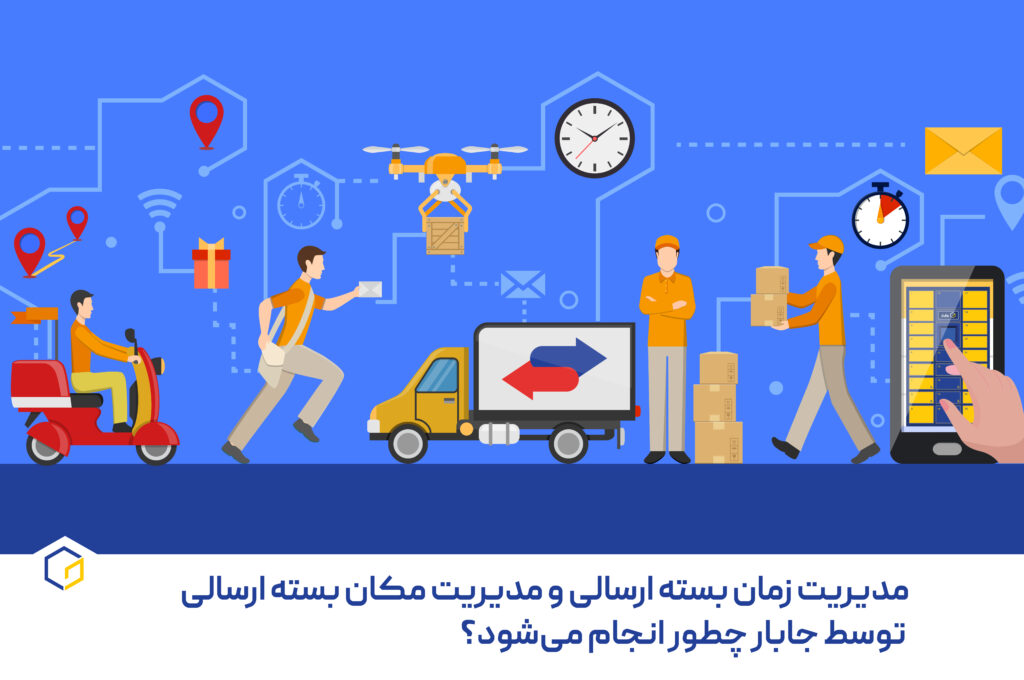 مدیریت زمان بسته مرسولی و مدیریت مکان بسته مرسولی توسط جابار چطور انجام می‌شود؟