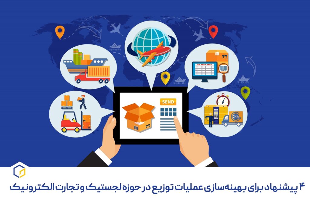 ۴ پیشنهاد برای بهینه سازی عملیات توزیع در حوزه لجستیک و تجارت الکترونیک