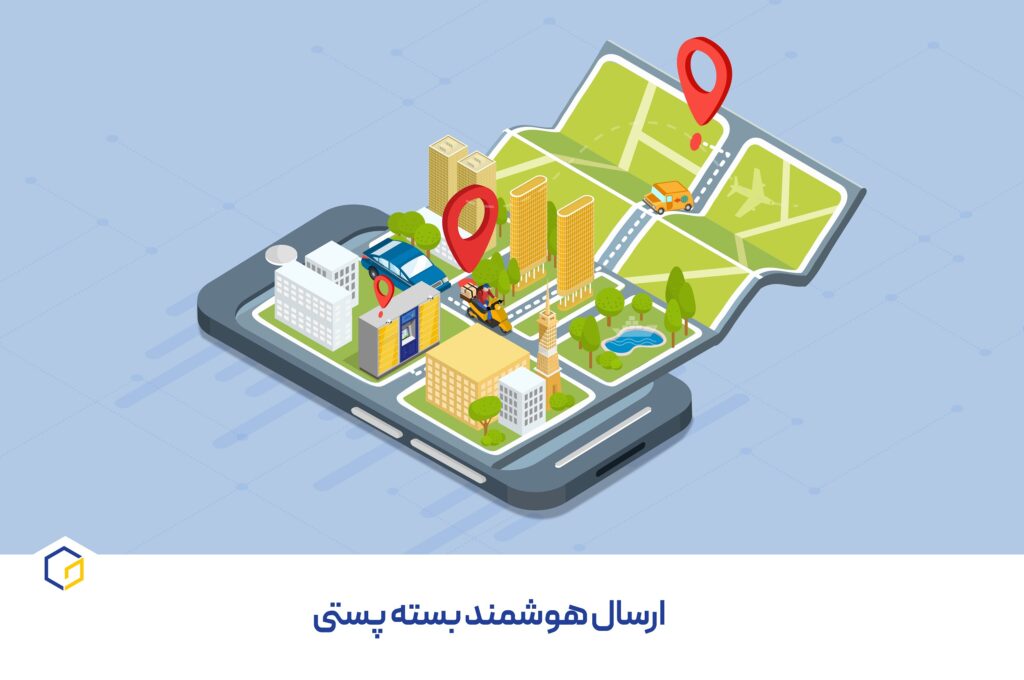 ارسال هوشمند بسته پستی