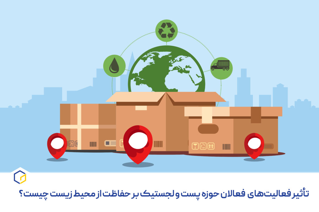 تأثیر فعالیت های حوزه پست و لجستیک بر حفاظت از محیط زیست چیست؟