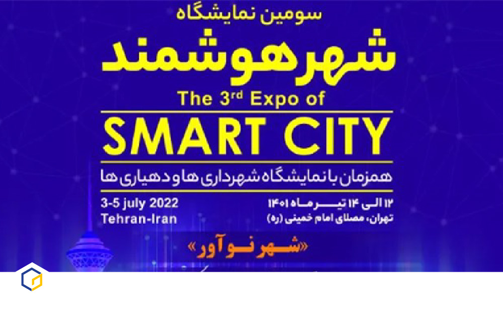 سومین نمایشگاه شهر هوشمند