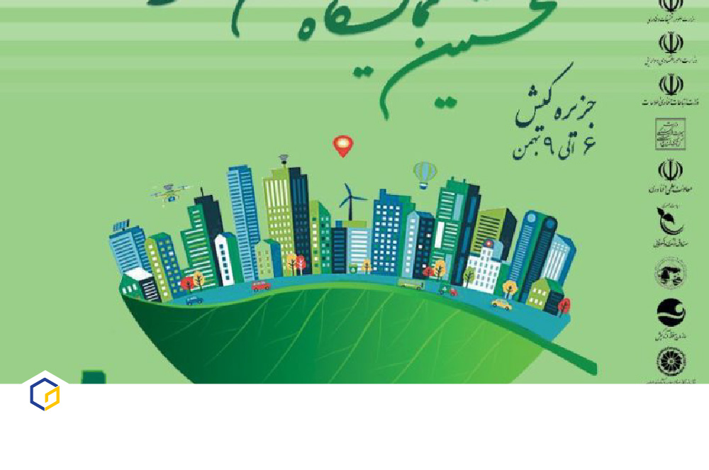 اجلاس و نمایشگاه بین‌المللی شهر پایدار