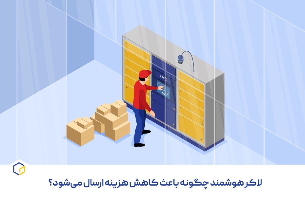 لاکرهای هوشمند چگونه باعث کاهش هزینه‌ ارسال می‌شوند؟