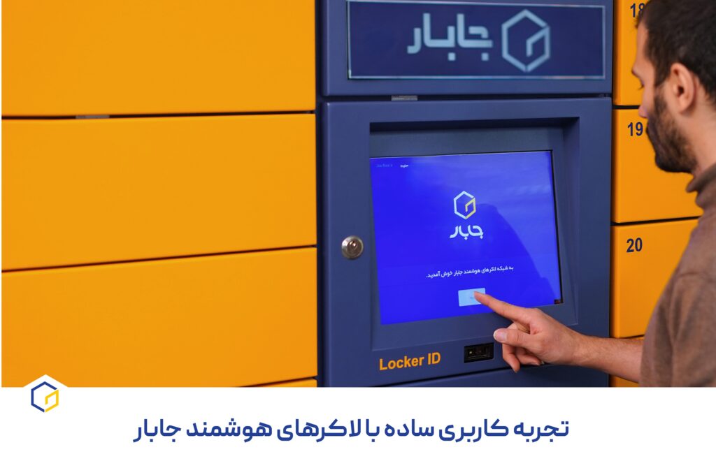 تجربه کاربری ساده با لاکرهای هوشمند جابار‌ | یک تجربه دلچسب!