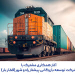 Beginn der gemeinsamen Zusammenarbeit mit Pishtaz Rah und Shahr Commercial Development Company (Bar Train)