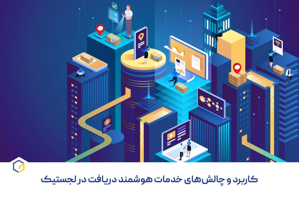 چگونه خدمات هوشمند دریافت را بهینه‌سازی کنیم؟ کاربرد و چالش‌ها