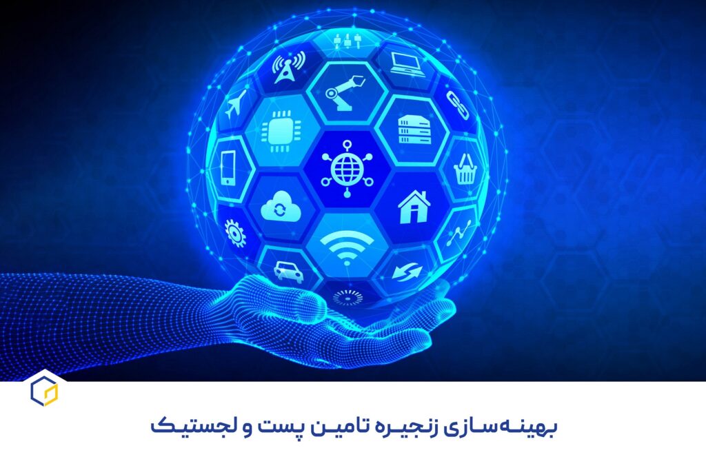 برای بهینه‌سازی زنجیره تامین پست و لجستیک باید چه اقداماتی انجام داد؟