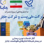 Zusammenarbeit zwischen der staatlichen Postgesellschaft der Islamischen Republik Iran und der Firma Jabar (smarte Postschrankschließfächer) für smarte Postdienste