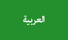 عربی