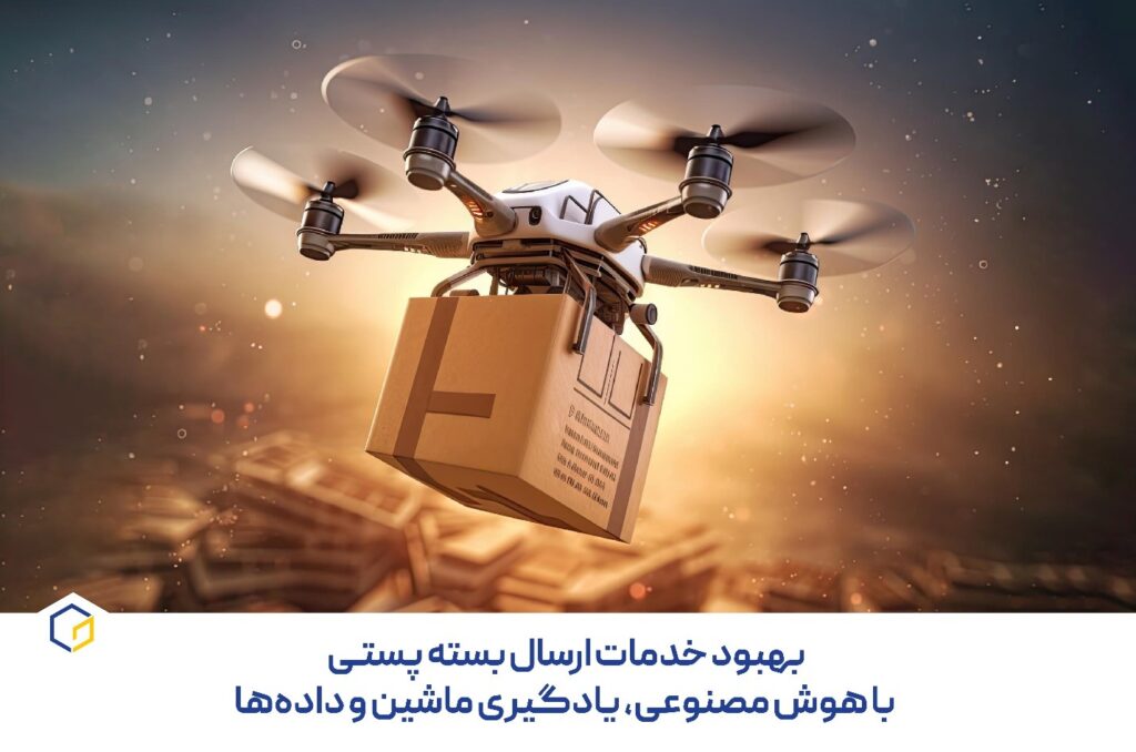 ارسال بسته پستی، بهبود خدمات آن با هوش‌مصنوعی، یادگیری ماشین و داده‌ها