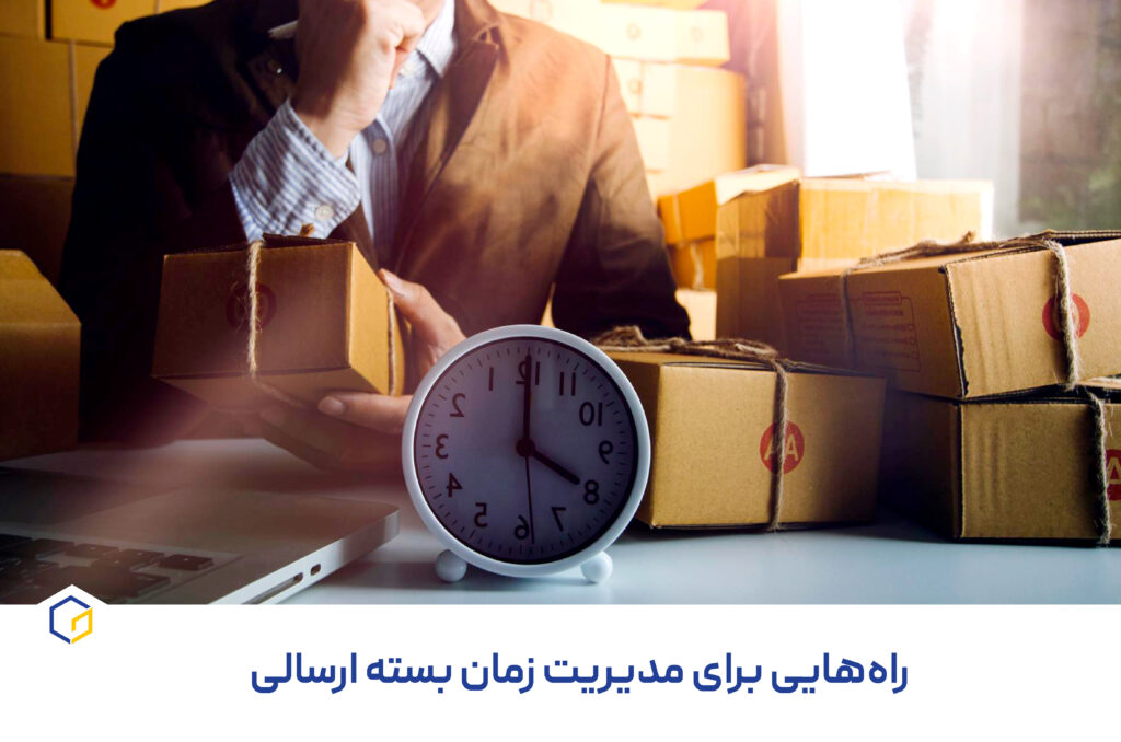 مدیریت زمان بسته ارسالی و راه حل آن