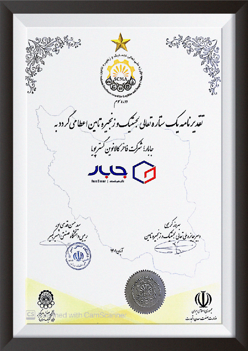 تقدیرنامه ستاره تعالی لجستیک و زنجیره تامین