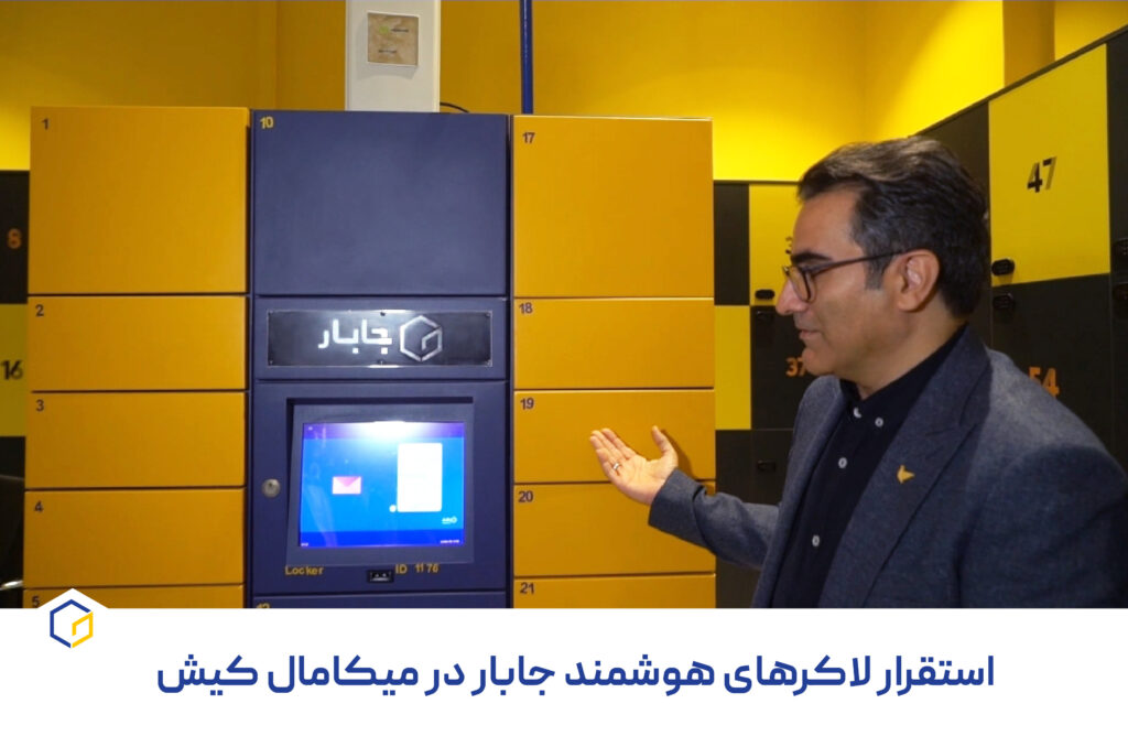 استقرار لاکرهای هوشمند جابار در میکامال کیش