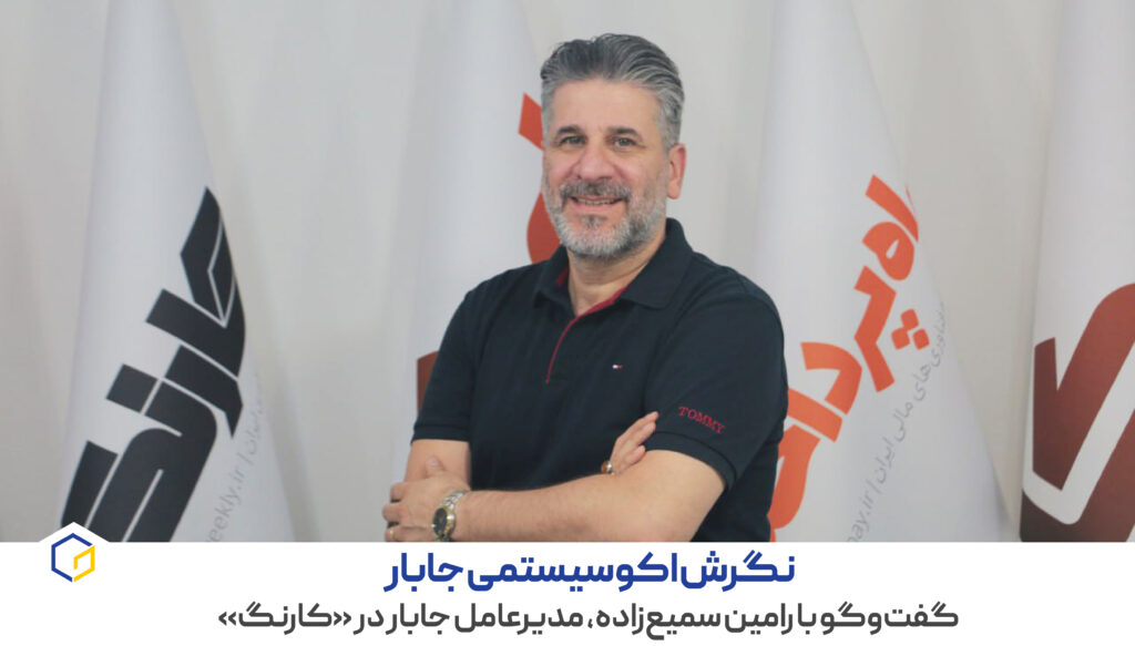 نگرش اکوسیستمی جابار