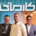 رئالیتی شو «کارمانی»