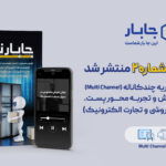 انتشار دومین شماره نشریه تخصصی چندکاناله جابارنامه